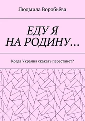 Людмила Воробьёва - ЕДУ Я НА РОДИНУ… Когда Украина скакать перестанет?