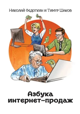 Николай Федоткин Азбука интернет-продаж. Как открыть интернет-магазин с минимальными вложениями обложка книги