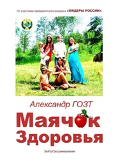 Александр Гозт - Маячок Здоровья. ЭкоРазПрограммирование