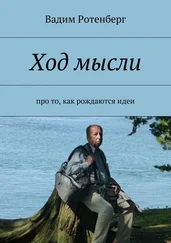 Вадим Ротенберг - Ход мысли. Про то, как рождаются идеи
