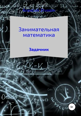 Алексий Этимон Занимательная математика. Задачник обложка книги