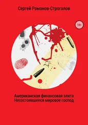 Сергей Романов - Американская финансовая элита. Несостоявшееся мировое господство