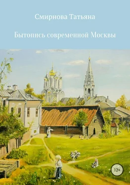 Татьяна Смирнова Бытопись современной Москвы обложка книги