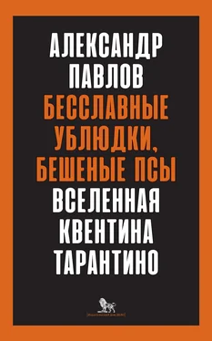 Александр Павлов Бесславные ублюдки, бешеные псы. Вселенная Квентина Тарантино обложка книги