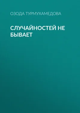 Озода Турмухамедова Случайностей не бывает обложка книги