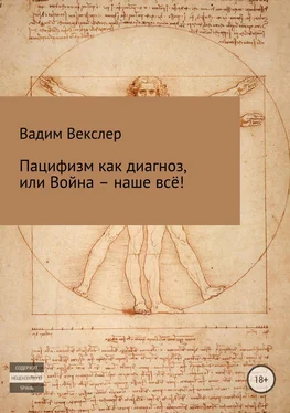 Вадим Векслер Пацифизм как диагноз, или Война – наше всё! обложка книги