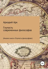 Аркадий Арк - Глупость современных философов