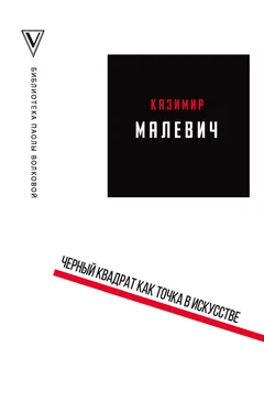 Казимир Малевич Черный квадрат как точка в искусстве (сборник)