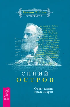 Уильям Т. Стэд Синий остров. Опыт жизни после смерти обложка книги