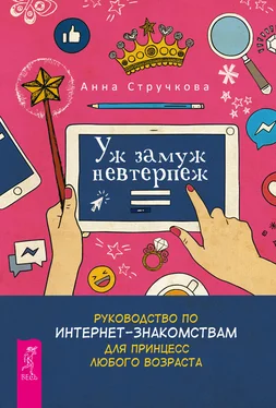 Анна Стручкова Уж замуж невтерпеж. Руководство по интернет-знакомствам для принцесс любого возраста обложка книги