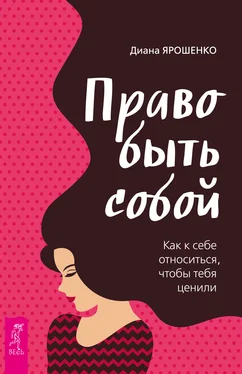 Диана Ярошенко Право быть собой. Как к себе относиться, чтобы тебя ценили обложка книги