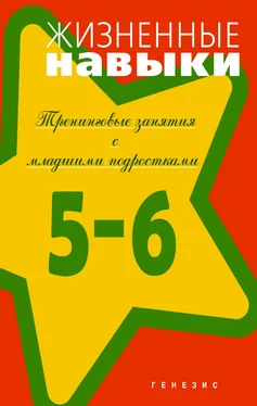 Светлана Кривцова Жизненные навыки. Тренинговые занятия с младшими подростками (5–6 классы) обложка книги