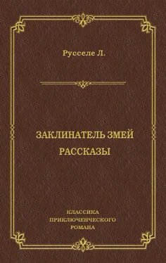 Луи Русселе Заклинатель змей. Рассказы обложка книги