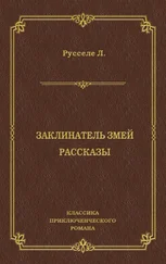 Луи Русселе - Заклинатель змей. Рассказы