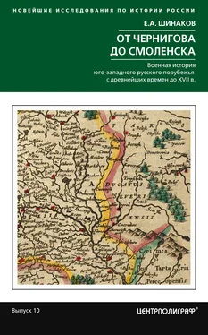 Евгений Шинаков От Чернигова до Смоленска. Военная история юго-западного русского порубежья с древнейших времен до ХVII в. обложка книги