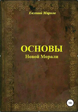 Евгений Марков Основы Новой Морали обложка книги