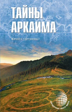 Юрий Супруненко Тайны Аркаима обложка книги