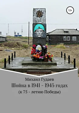 Михаил Гудаев Шойна в 1941 – 1945 годах обложка книги