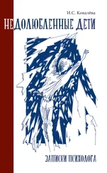 Инна Ковалева - Недолюбленные дети. Записки психолога