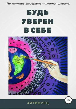 #ЯТворец Будь уверен в себе обложка книги