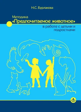 Наталья Бурлакова Методика «Предпочитаемое животное» в работе с детьми и подростками обложка книги