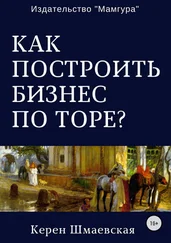 Керен Шмаевская - Как построить бизнес по Торе?