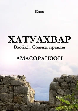 Енох Хатуахвар: Взойдёт Солнце правды. Амасоранзон обложка книги