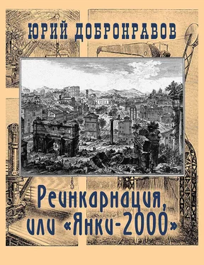Юрий Добронравов Реинкарнация, или «Янки-2000» обложка книги