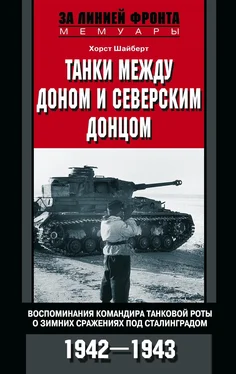 Хорст Шайберт Танки между Доном и Северским Донцом. Воспоминания командира танковой роты о зимних сражениях под Сталинградом. 1942–1943 обложка книги