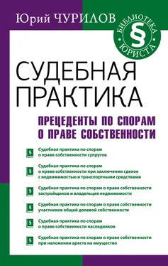 Юрий Чурилов Судебная практика. Прецеденты по спорам о праве собственности обложка книги