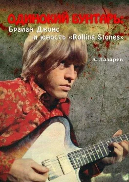 Анатолий Лазарев ОДИНОКИЙ БУНТАРЬ: Брайан Джонс и юность «Rolling Stones» обложка книги