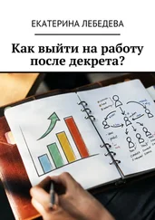 Екатерина Лебедева - Как выйти на работу после декрета?