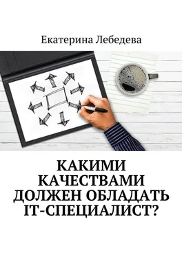 Екатерина Лебедева Какими качествами должен обладать IT-специалист? обложка книги