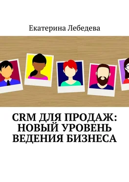 Екатерина Лебедева CRM для продаж: новый уровень ведения бизнеса обложка книги