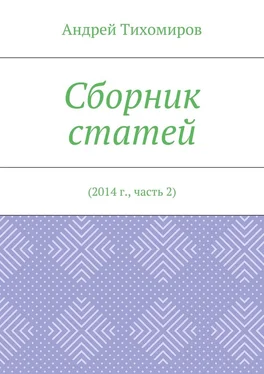 Андрей Тихомиров Сборник статей. 2014 г., часть 2 обложка книги