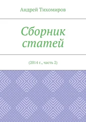 Андрей Тихомиров - Сборник статей. 2014 г., часть 2