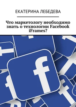 Екатерина Лебедева Что маркетологу необходимо знать о технологии Facebook iFrames? обложка книги