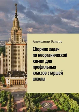 Александр Банару Сборник задач по неорганической химии для профильных классов старшей школы обложка книги