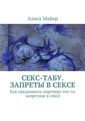 Алиса Майер - Секс-табу. Запреты в сексе. Как предложить партнеру что-то запретное в сексе
