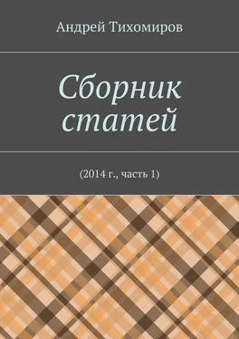 Андрей Тихомиров Сборник статей. 2014 г., часть 1 обложка книги