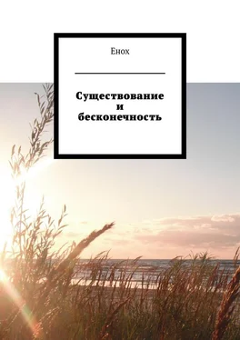 Енох Существование и бесконечность обложка книги