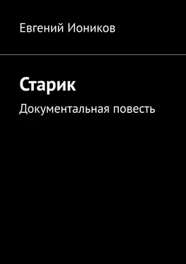 Евгений Иоников Старик. Документальная повесть обложка книги