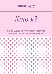 Виктор Зуду - Кто я? Книга 2. Кто хочет ответить на этот вопрос, тот на правильном пути