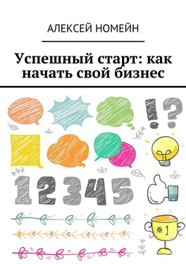 Алексей Номейн Успешный старт: как начать свой бизнес обложка книги