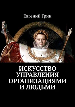 Евгений Грин Искусство управления организациями и людьми обложка книги