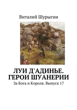 Виталий Шурыгин Луи д'Адинье. Герои Шуанерии. За Бога и Короля. Выпуск 17 обложка книги