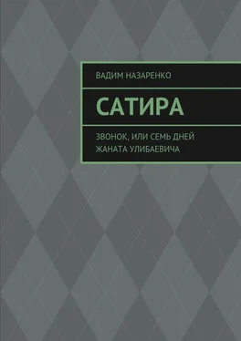 Вадим Назаренко Сатира. Звонок, или Семь дней Жаната Улибаевича обложка книги