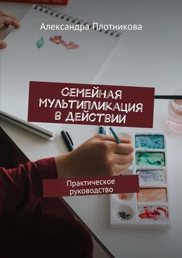 Александра Плотникова Семейная мультипликация в действии. Практическое руководство обложка книги