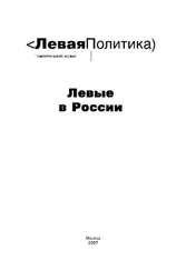 Александр Мережко - Левая Политика. Левые в России