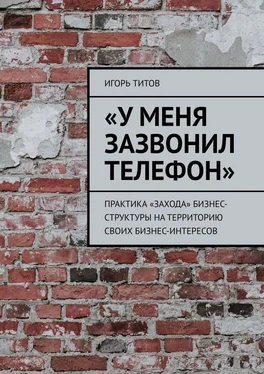 Игорь ТИТОВ «У меня зазвонил телефон». Практика «захода» бизнес-структуры на территорию своих бизнес-интересов обложка книги